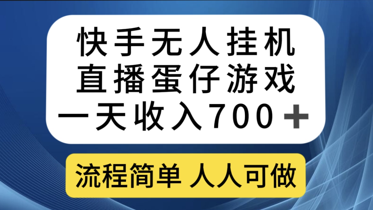 （7411期）快手视频没有人放置挂机直播间蛋仔手机游戏，一天收益700 操作简单每个人能做（送10G素材内容）-中创网_专注互联网创业,项目资源整合