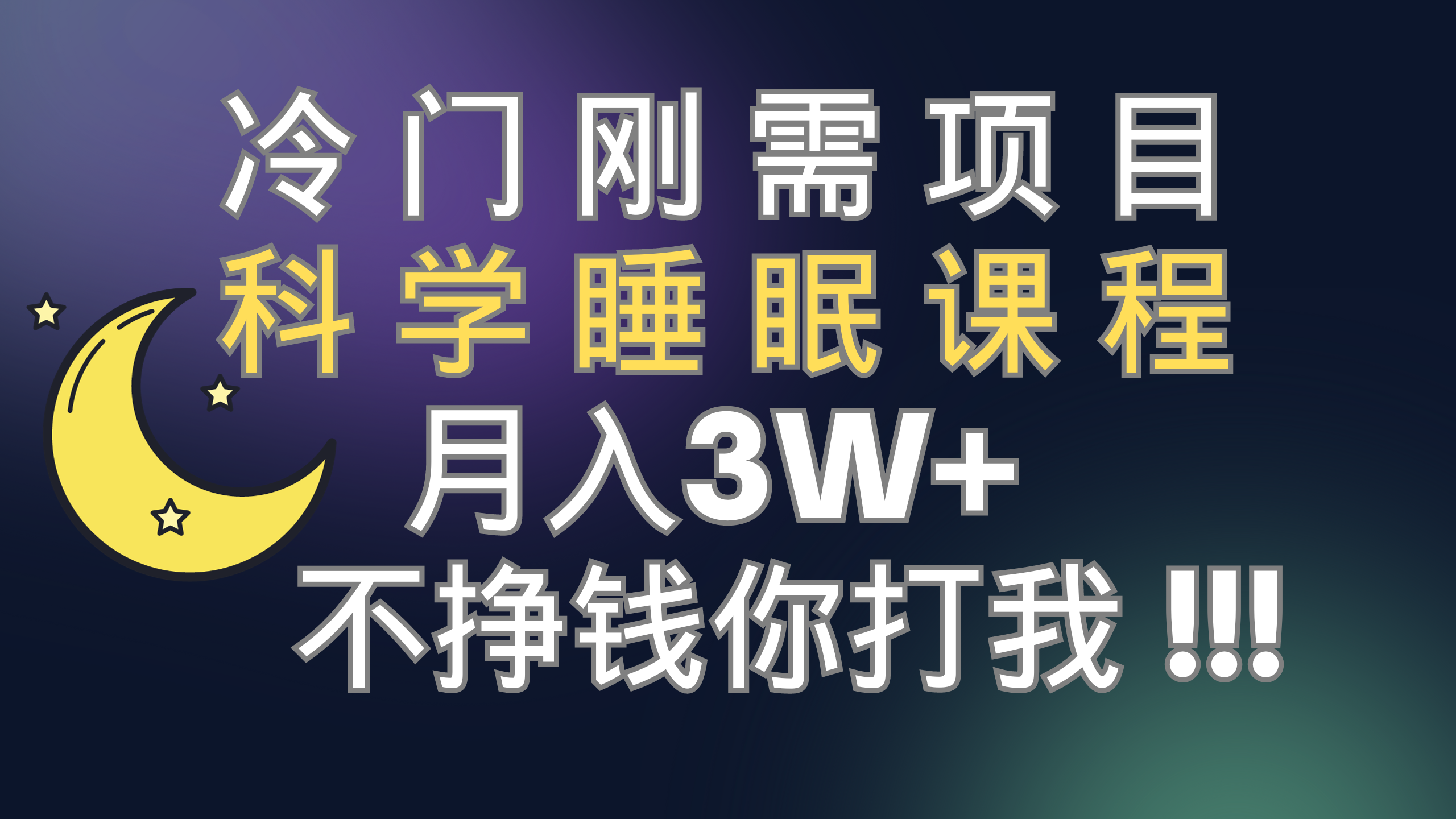 （7583期）小众刚性需求新项目 科学睡眠课程内容 月入3 （视频模板 睡眠质量课程内容）-中创网_专注互联网创业,项目资源整合