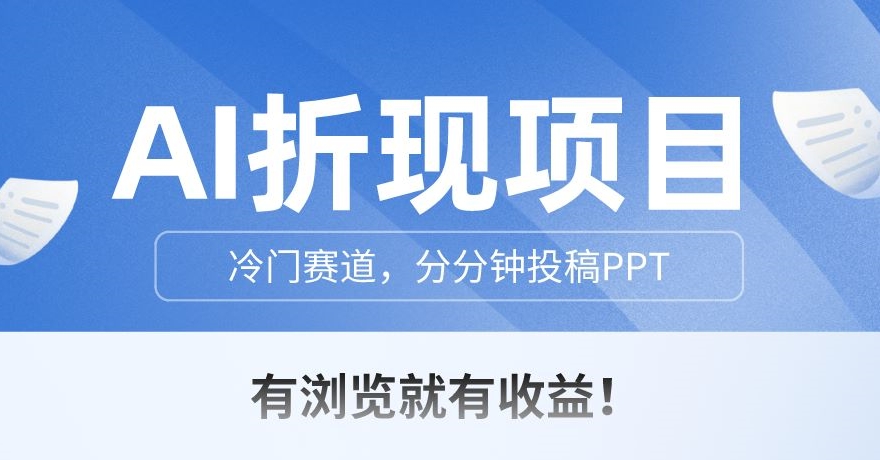 AI变现新项目，小众跑道，一下子文章投稿PPT，有预览就会有盈利-中创网_专注互联网创业,项目资源整合
