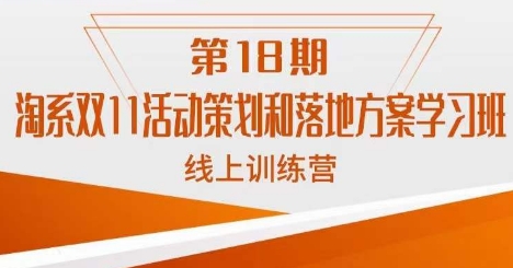 南店家·淘宝双11活动策划案和模式创新线上课18期-中创网_专注互联网创业,项目资源整合