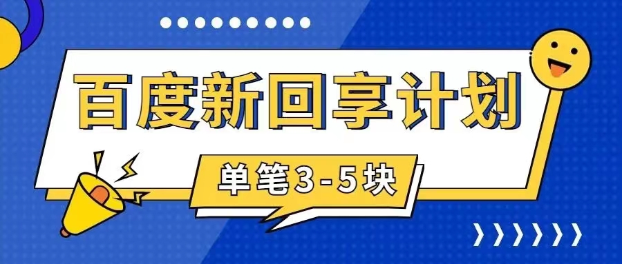 （7567期）百度搜索搬砖项目 一单5元 5min一单 使用方便 适合新手 手-中创网_专注互联网创业,项目资源整合