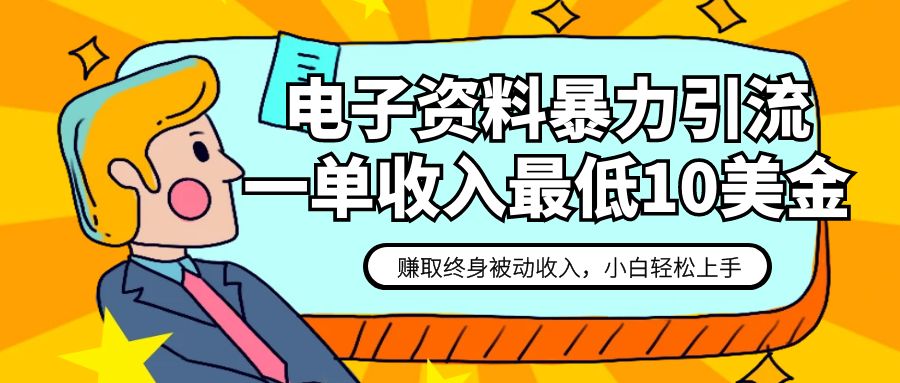 电子版资料暴力行为引流方法，一单最少10美元，获得终生互联网赚钱，家庭保姆级实例教程-中创网_专注互联网创业,项目资源整合