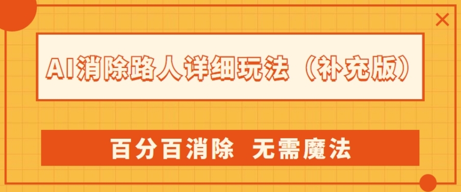 AI消除路人详细玩法，百分百消除，无需魔法(补充版)-中创网_专注互联网创业,项目资源整合