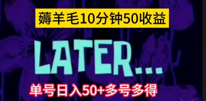 美团薅羊毛玩法，单号日入50+多号多得【仅揭秘】-中创网_专注互联网创业,项目资源整合