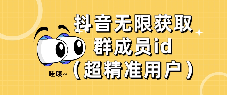 【先发】抖音无限获得群员id（超精准客户）-中创网_专注互联网创业,项目资源整合