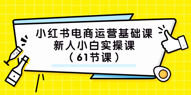 (7576期）小红书电商经营专业课，新手小白实操课（61堂课）-中创网_专注互联网创业,项目资源整合