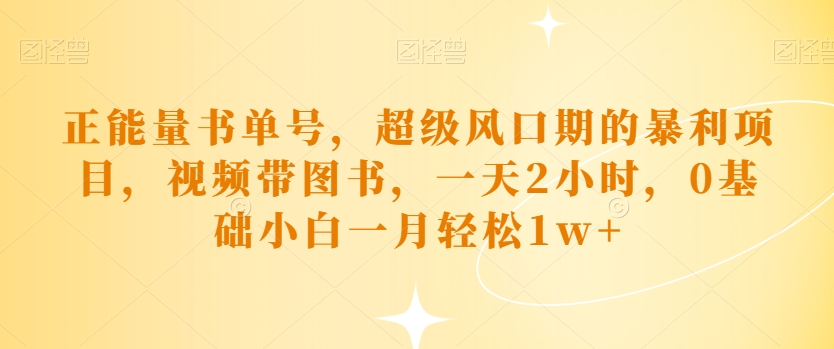 正能量书运单号，非常风口期的赚钱项目，短视频带书籍，一天2钟头，0基本小白一月轻轻松松1w-中创网_专注互联网创业,项目资源整合