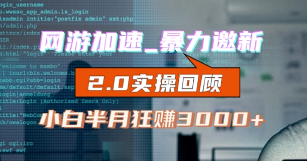 网游加速器邀新，猛吃抽成，适合白，首月破千（v2.0版实例教程）【揭密】-中创网_专注互联网创业,项目资源整合