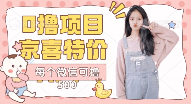 京喜超低价APP，实时到账每一个微信可鲁500-中创网_专注互联网创业,项目资源整合