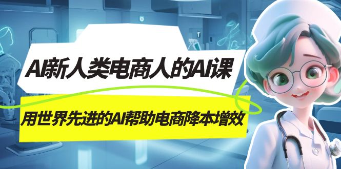 AI-新新人类电商人的AI课，用世界先进的AI协助电子商务降低成本-中创网_专注互联网创业,项目资源整合