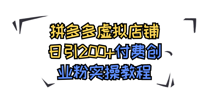 （7571期）拼多多平台虚拟店铺日引200 付钱自主创业粉实际操作实例教程-中创网_专注互联网创业,项目资源整合