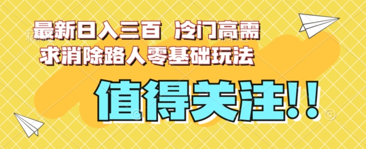 全新日入三百，小众高要求清除过路人零基础游戏玩法【揭密】-中创网_专注互联网创业,项目资源整合