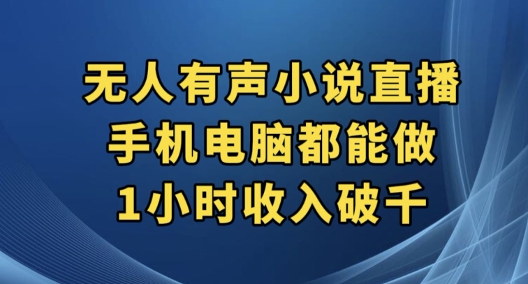 抖音无人语音小说直播间，手机或电脑都可以做，1个小时收益破千【揭密】-中创网_专注互联网创业,项目资源整合