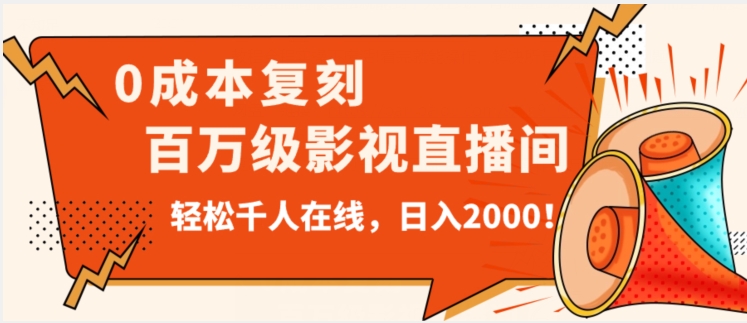 使用价值9800！0成本费还原抖音视频百万级直播在线看间！轻轻松松万人同台竞技日入2000【揭密】-中创网_专注互联网创业,项目资源整合