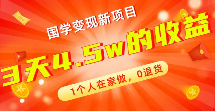 （7568期）全新升级瀚海，国学经典转现最新项目，1本人在家里做，0退换货，3天4.5w盈利【178G材料】-中创网_专注互联网创业,项目资源整合