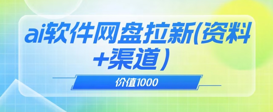 使用价值1000免费领取ai手机软件完成uc百度云盘引流（实例教程 引流最高成交价方式）【揭密】-中创网_专注互联网创业,项目资源整合
