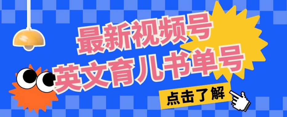 新视频号英文育儿教育书单号，每日数分钟运单号月入1w-中创网_专注互联网创业,项目资源整合