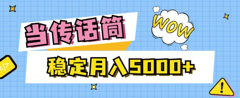 当传话筒，赚点小钱，人人都可以做，稳定月入5000+-中创网_专注互联网创业,项目资源整合