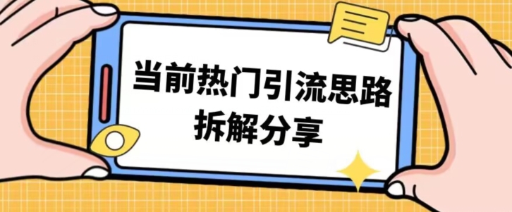 受欢迎引流方法构思方法拆卸共享，替你日引100-中创网_专注互联网创业,项目资源整合