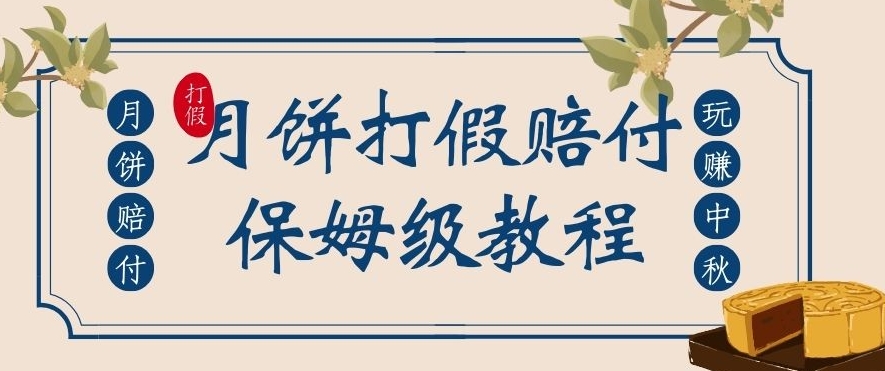 中秋节月饼打假维权赔偿游戏玩法，一单盈利过千【详尽短视频游戏玩法实例教程】【仅揭密】-中创网_专注互联网创业,项目资源整合