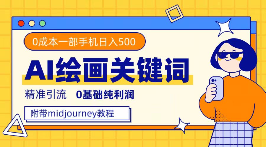 （7523期）运用整套ai美术绘画关键字，精准引流方法，0成本费净利润，一部手机日入500-中创网_专注互联网创业,项目资源整合