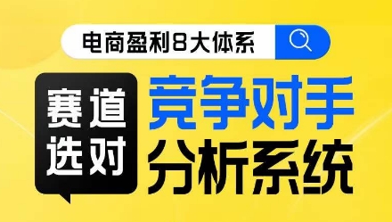 电子商务赢利8大体系·跑道选好，竞争者分析系统软件线上课-中创网_专注互联网创业,项目资源整合