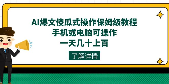 AI热文可视化操作家庭保姆级实例教程，手机上或电脑易操作，一天几十上百！-中创网_专注互联网创业,项目资源整合