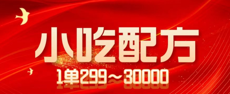 小吃技术新项目，1单50~300，1天轻轻松松3000 （送5T秘方网络资源）-中创网_专注互联网创业,项目资源整合