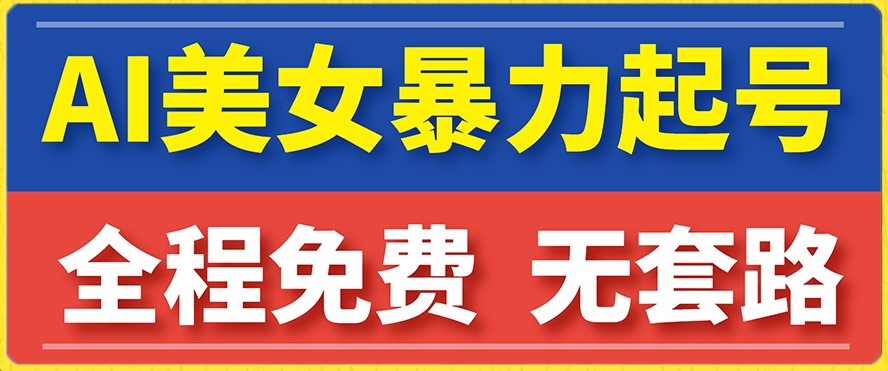 云天AI美女图集暴力起号，简单复制操作，7天快速涨粉，后期可以转带货-中创网_专注互联网创业,项目资源整合