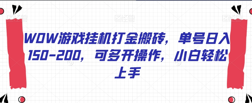 WOW手游挂机刷金打金，运单号日入150-200，可以多开实际操作，新手快速上手【揭密】-中创网_专注互联网创业,项目资源整合