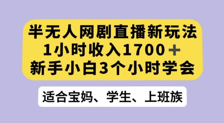 抖音半无人播网剧的一种新玩法，利用OBS推流软件播放热门网剧，接抖音星图任务【揭秘】-中创网_专注互联网创业,项目资源整合