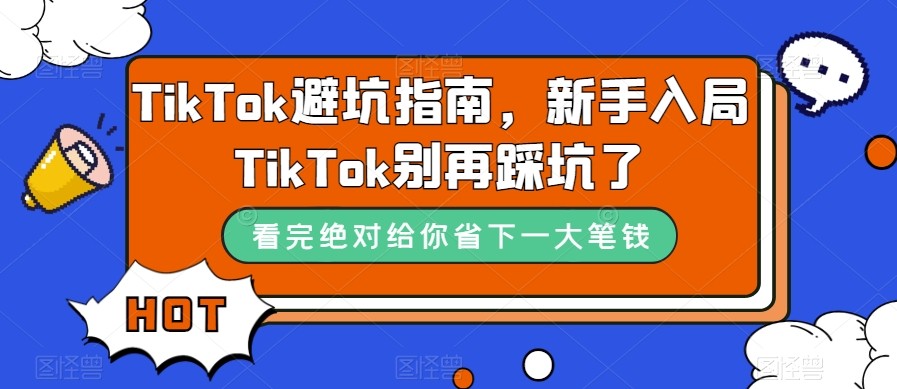 TikTok·避坑指南，初学者进入Tk不要再踩雷了（10堂课）-中创网_专注互联网创业,项目资源整合