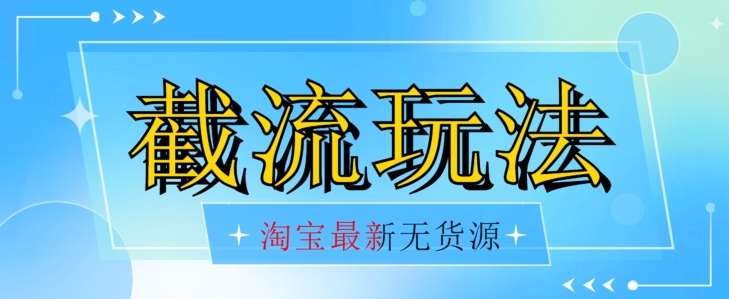 先发使用价值2980全新淘宝无货源不开车自然流极低成本费截留游戏玩法日入300 【揭密】-中创网_专注互联网创业,项目资源整合