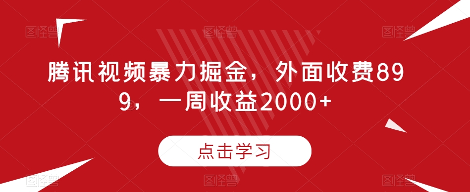 腾讯暴力行为掘金队，外边收费标准899，一周盈利2000 【揭密】-中创网_专注互联网创业,项目资源整合