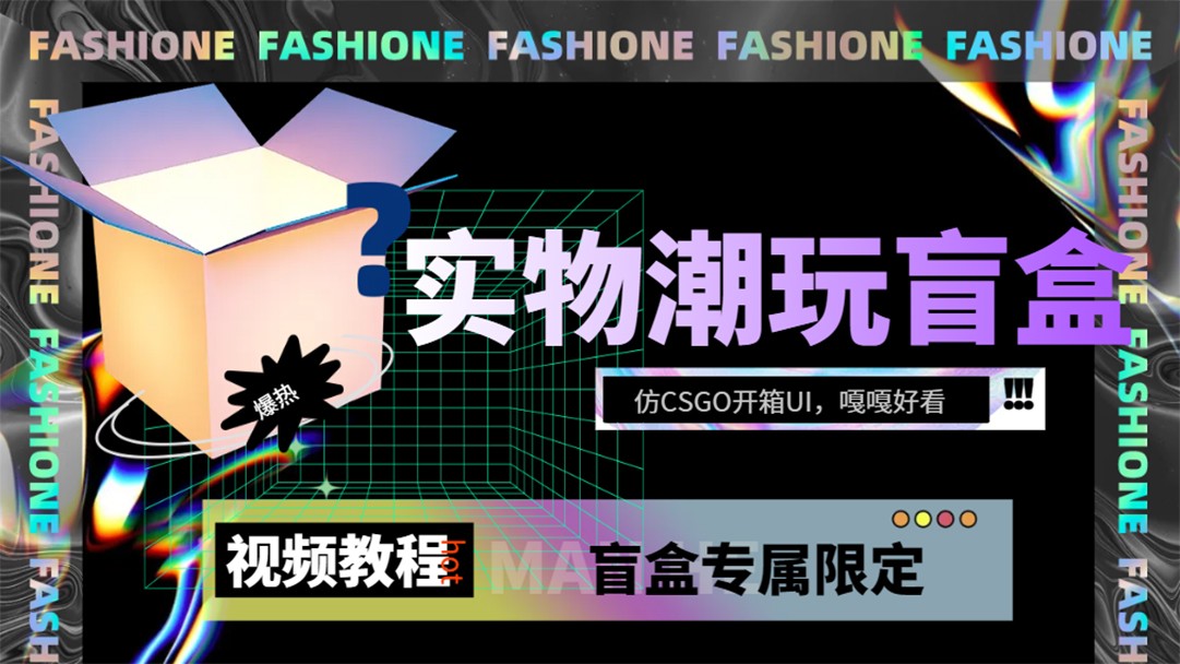 实体盲盒抽奖平台源码，带视频搭建教程【仿CSGO拆箱UI】-中创网_专注互联网创业,项目资源整合