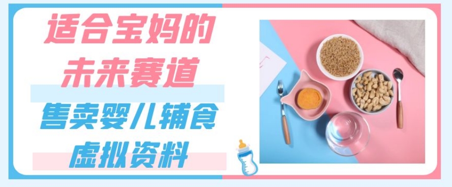适宜宝妈的将来跑道，出售宝宝辅食虚似材料，一份9.9-69.9元闭上眼挣钱-中创网_专注互联网创业,项目资源整合