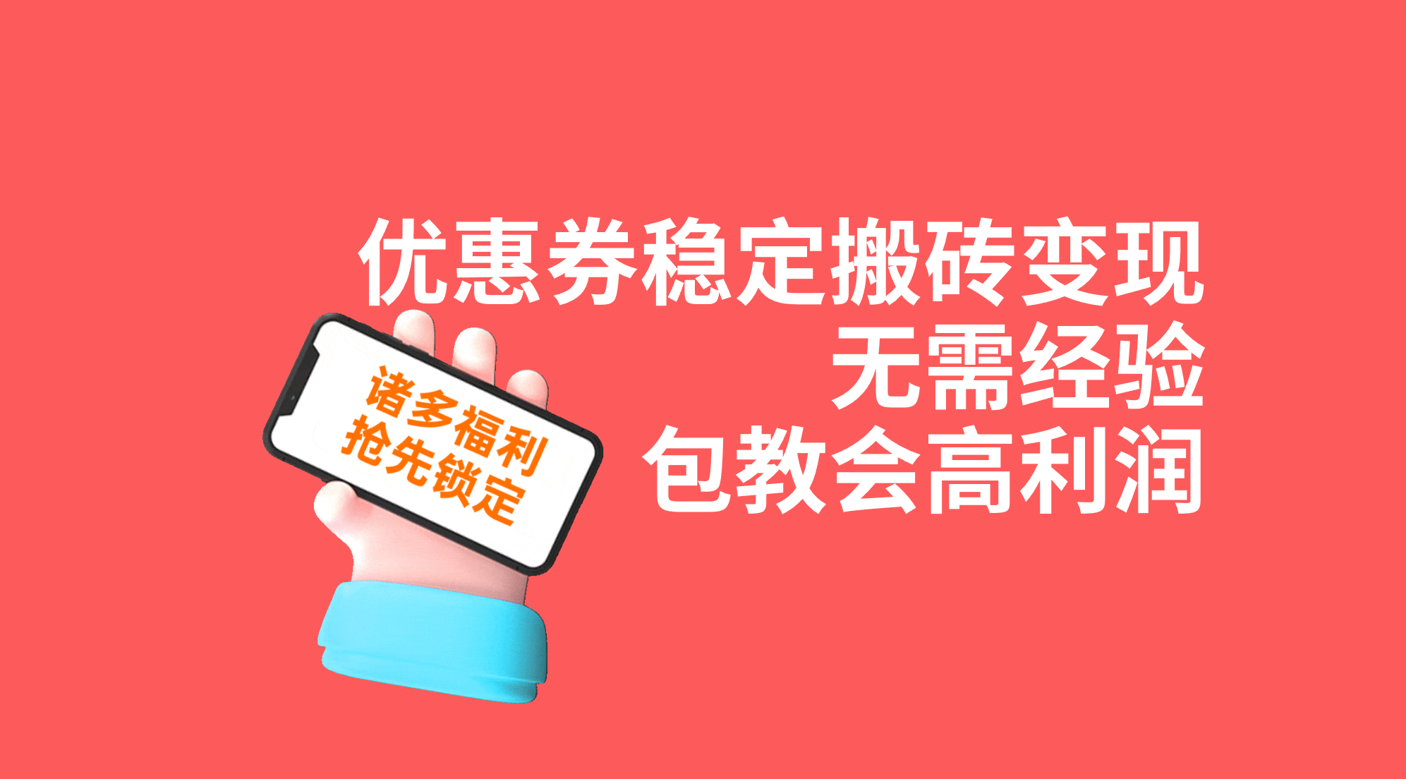 （7443期）优惠劵平稳打金转现，无需经验，高收益，详尽实际操作实例教程！-中创网_专注互联网创业,项目资源整合