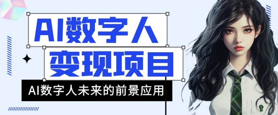 AI虚拟数字人短视频变现新项目，43条著作增粉11W 销售量21万 【揭密】-中创网_专注互联网创业,项目资源整合