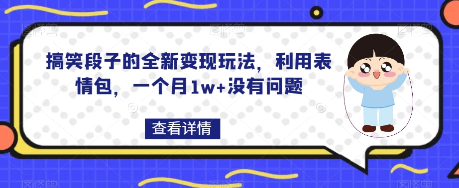 搞笑的段子一个全新的转现游戏玩法，运用表情图，一个月1w 没什么问题【揭密】-中创网_专注互联网创业,项目资源整合