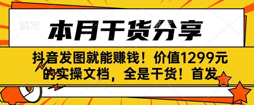抖音发图也能赚钱！使用价值1299块的实际操作文本文档，纯干货！先发-中创网_专注互联网创业,项目资源整合