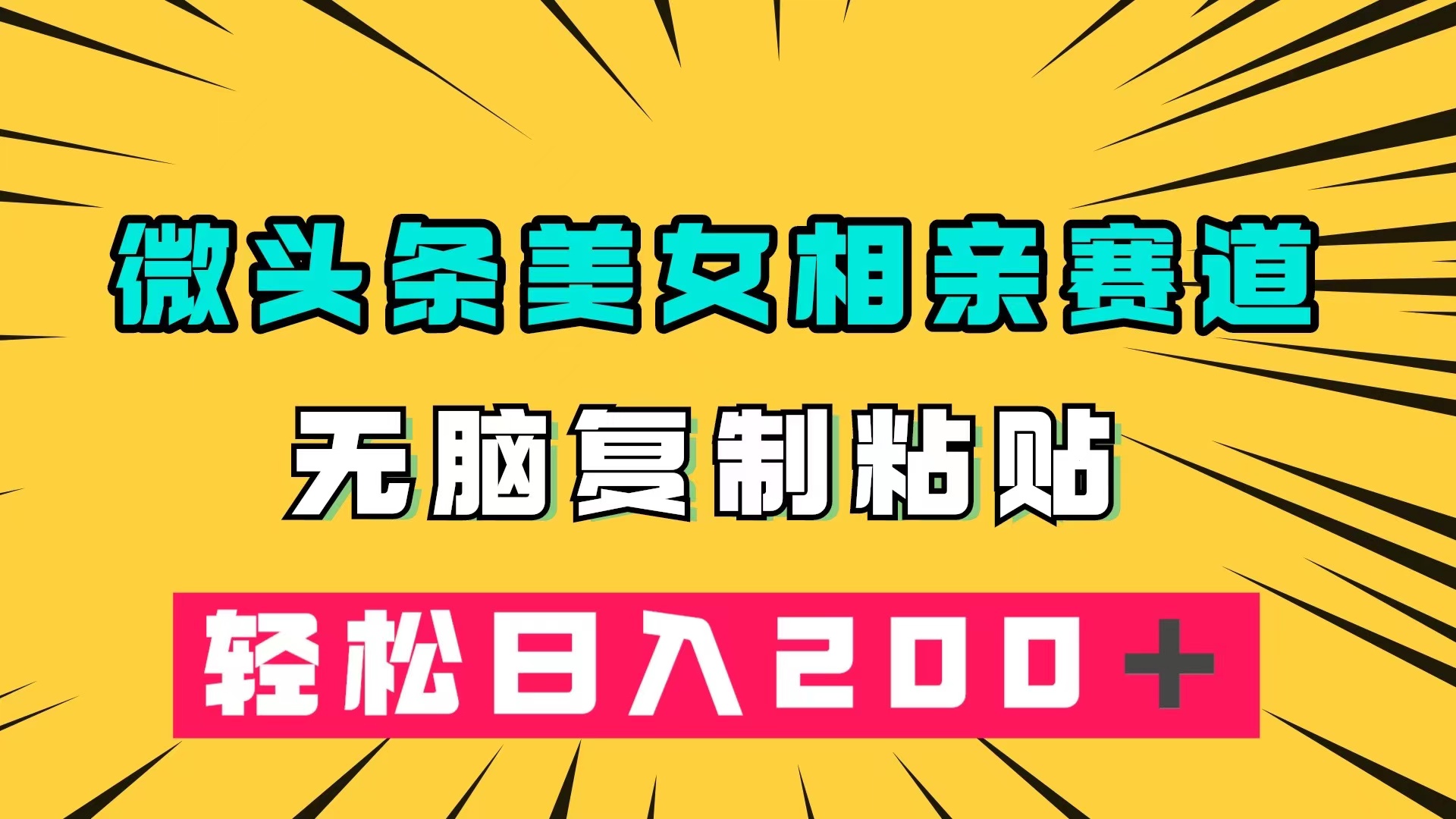 （7559期）头条小众美女相亲跑道，没脑子拷贝，轻轻松松日赚200＋-中创网_专注互联网创业,项目资源整合