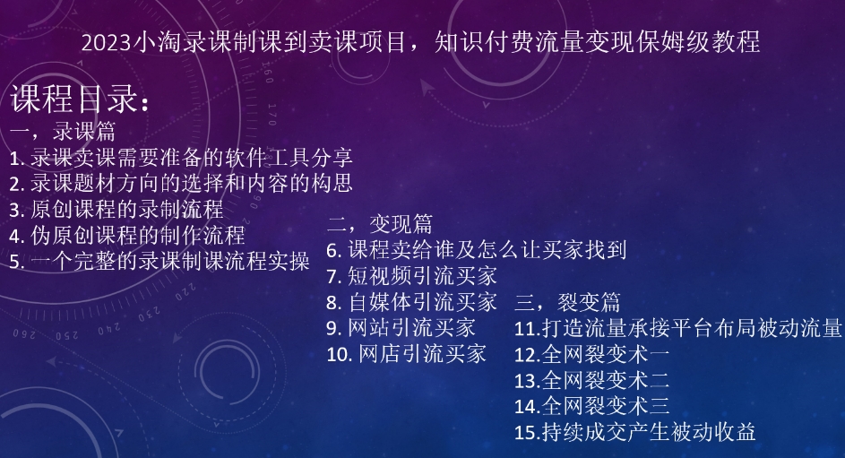 2023小淘录课制课到购买课程新项目，社交电商数据流量变现家庭保姆级实例教程-中创网_专注互联网创业,项目资源整合