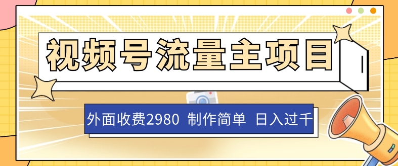 外边收费标准2980的微信视频号微信流量主新项目，著作制作简单没脑子，单账户日入了千-中创网_专注互联网创业,项目资源整合