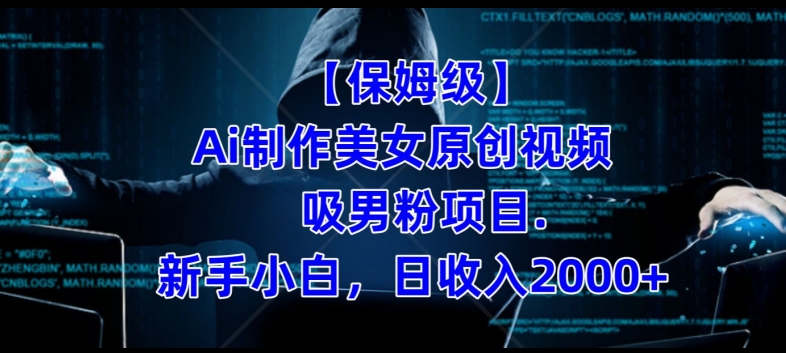 【家庭保姆级】制做Ai漂亮美女原创短视频 吸粉丝新项目，小白天收益2000-中创网_专注互联网创业,项目资源整合