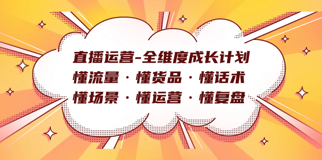 （7552期）抖音运营-全方位培养计划 懂总流量·懂货物·懂销售话术·懂情景·懂经营·懂复盘总结-中创网_专注互联网创业,项目资源整合