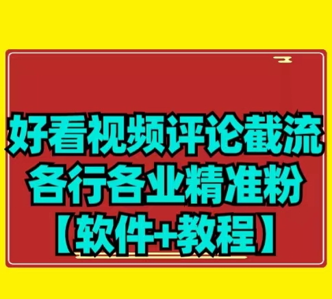 【先发】好看的视频评价截留各个领域精准粉-中创网_专注互联网创业,项目资源整合