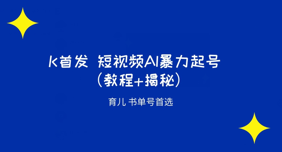 K先发小视频AI暴力行为养号育儿教育书单号优选（实例教程 揭密）-中创网_专注互联网创业,项目资源整合