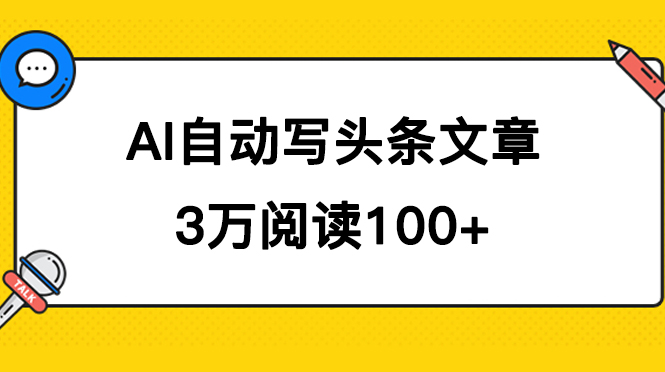 （7453期）AI自动写头条号爆文拿收益，3w阅读100块，可多号发爆文-中创网_专注互联网创业,项目资源整合