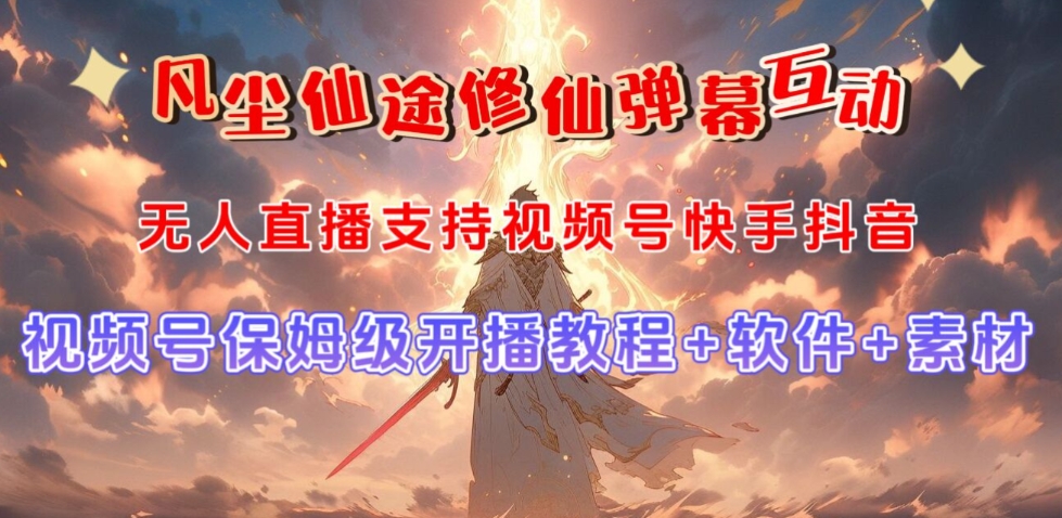 微信视频号无人直播修真养成类游戏弹幕互动，游戏的玩法多，吸金能力强，自带光环加持-中创网_专注互联网创业,项目资源整合