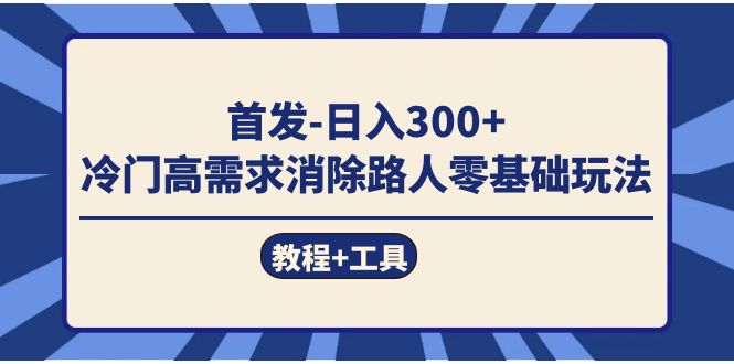 （7534期）先发日入300   小众高要求清除过路人零基础游戏玩法（实例教程 专用工具）-中创网_专注互联网创业,项目资源整合